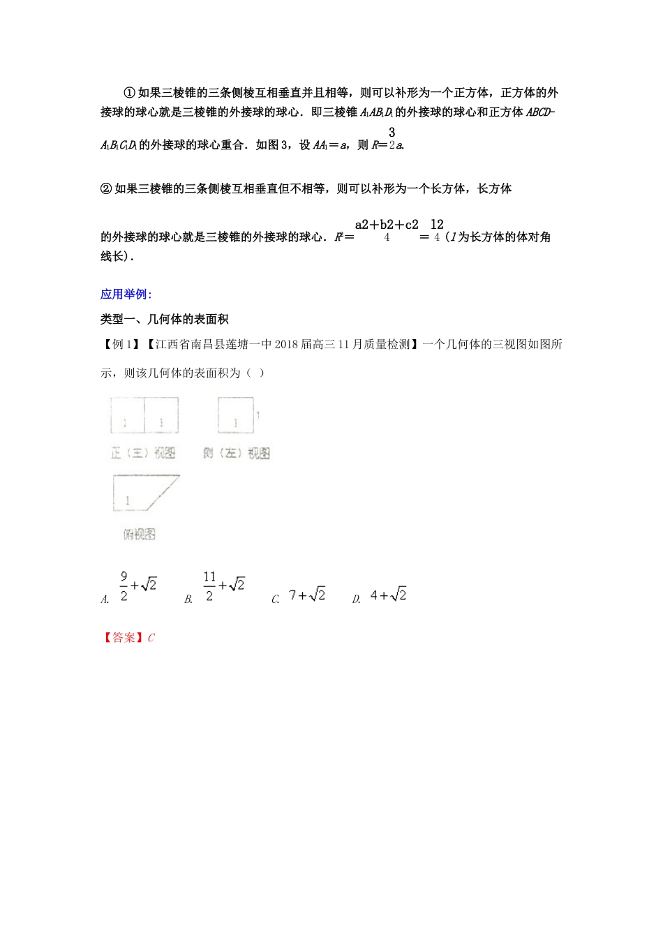 备战高考数学一轮复习（热点难点）专题45 空间几何体的表面积和体积-人教版高三全册数学试题_第3页