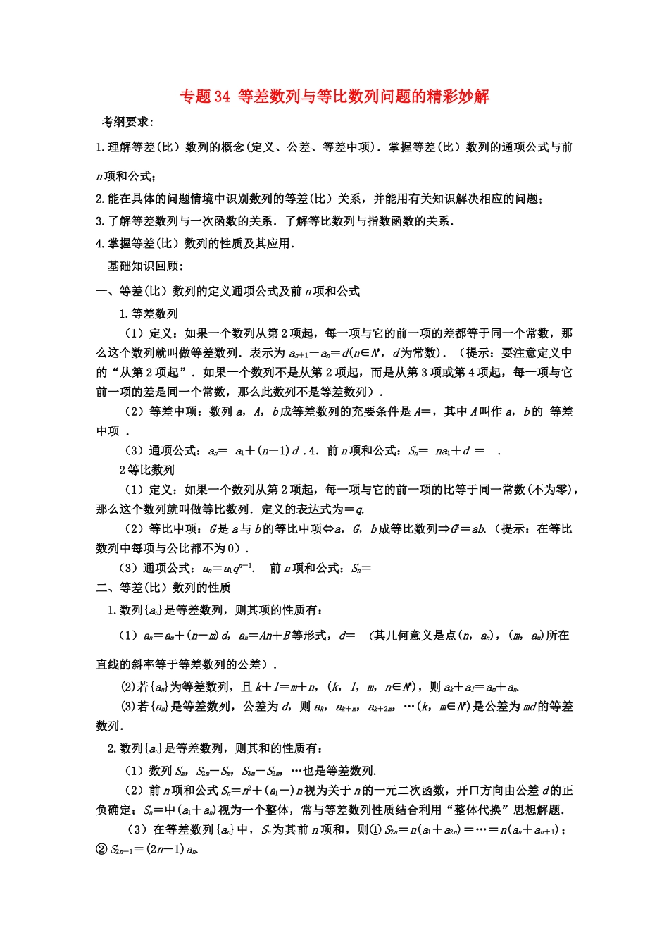 备战高考数学一轮复习（热点难点）专题34 等差数列与等比数列问题的精彩妙解-人教版高三全册数学试题_第1页