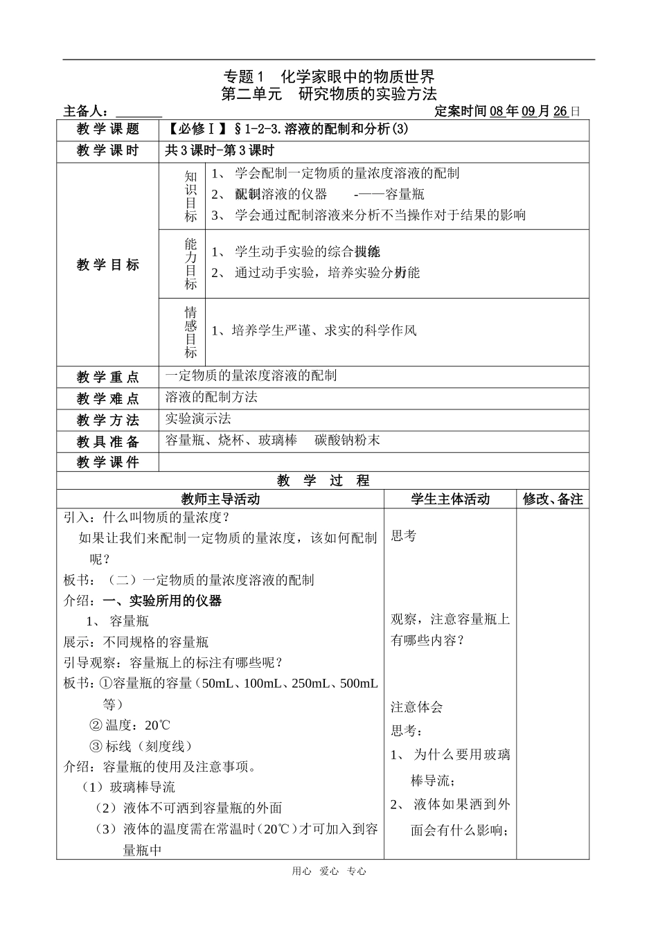 【必修Ⅰ】§1-2-3.溶液的配制和分析(3)_第1页