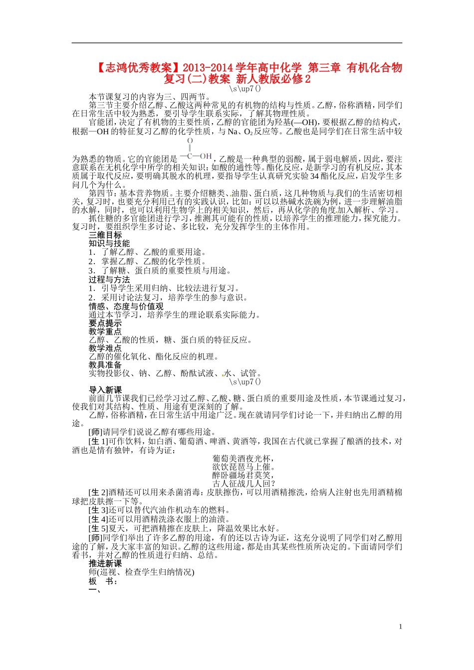 【志鸿优秀教案】2013-2014学年高中化学 第三章 有机化合物复习(二)教案 新人教版必修2_第1页