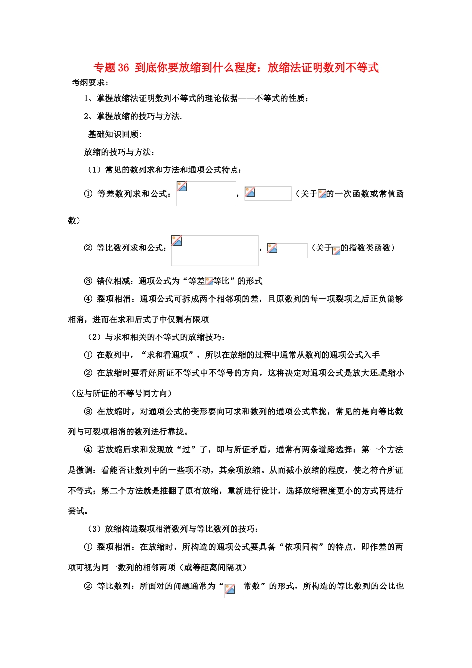 备战高考数学一轮复习（热点难点）专题36 到底你要放缩到什么程度：放缩法证明数列不等式-人教版高三全册数学试题_第1页