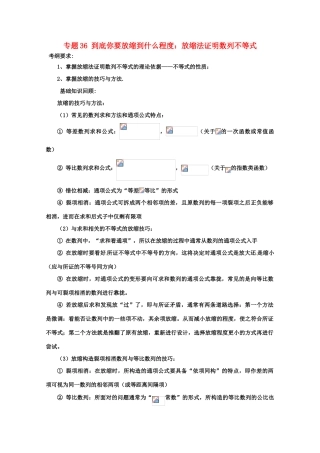 备战高考数学一轮复习（热点难点）专题36 到底你要放缩到什么程度：放缩法证明数列不等式-人教版高三全册数学试题