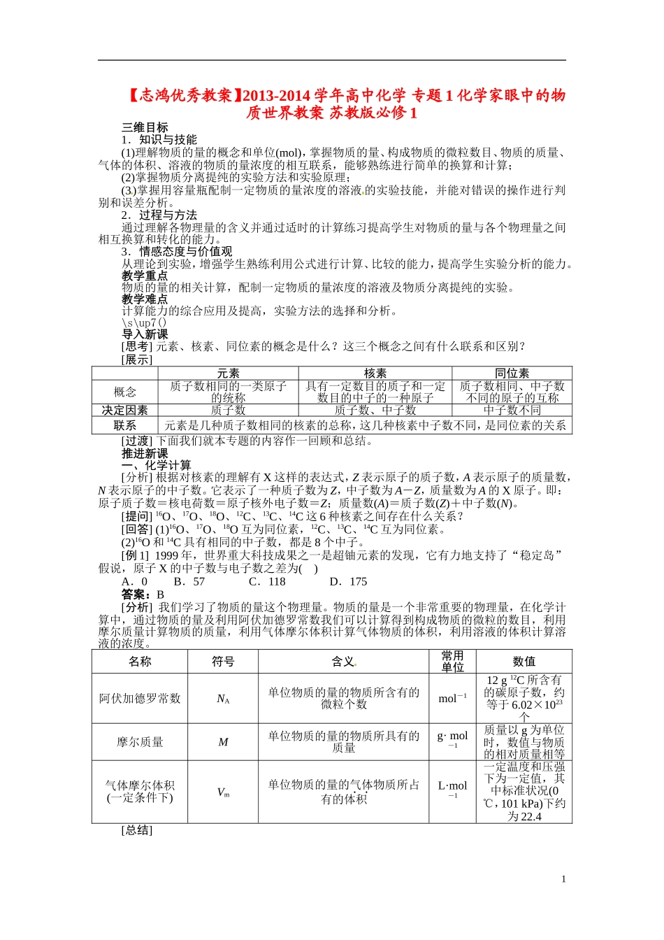 【志鸿优秀教案】2013-2014学年高中化学 专题1 化学家眼中的物质世界教案 苏教版必修1_第1页