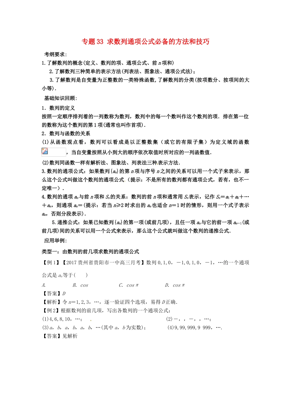 备战高考数学一轮复习（热点难点）专题33 求数列通项公式必备的方法和技巧-人教版高三全册数学试题_第1页