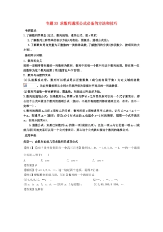 备战高考数学一轮复习（热点难点）专题33 求数列通项公式必备的方法和技巧-人教版高三全册数学试题
