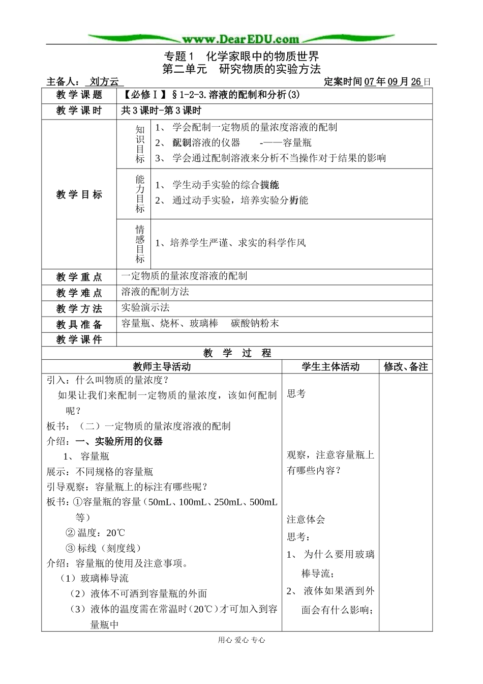 【必修Ⅰ】§1-2-3.溶液的配制和分析(3)-刘方云_第1页