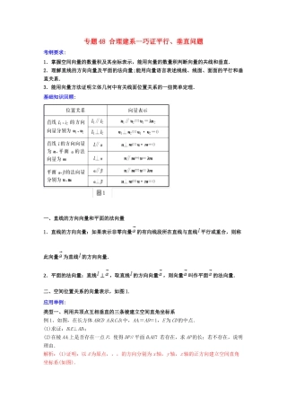 备战高考数学一轮复习（热点难点）专题48 合理建系--巧证平行、垂直问题 理-人教版高三全册数学试题