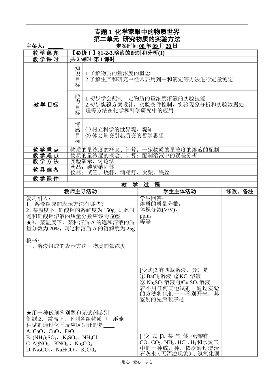 【必修Ⅰ】§1-2-3.溶液的配制和分析(1)_第1页