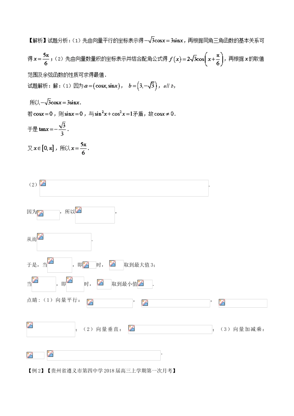 备战高考数学一轮复习（热点难点）专题31“形影不离”的三角与向量的综合问题-人教版高三全册数学试题_第2页