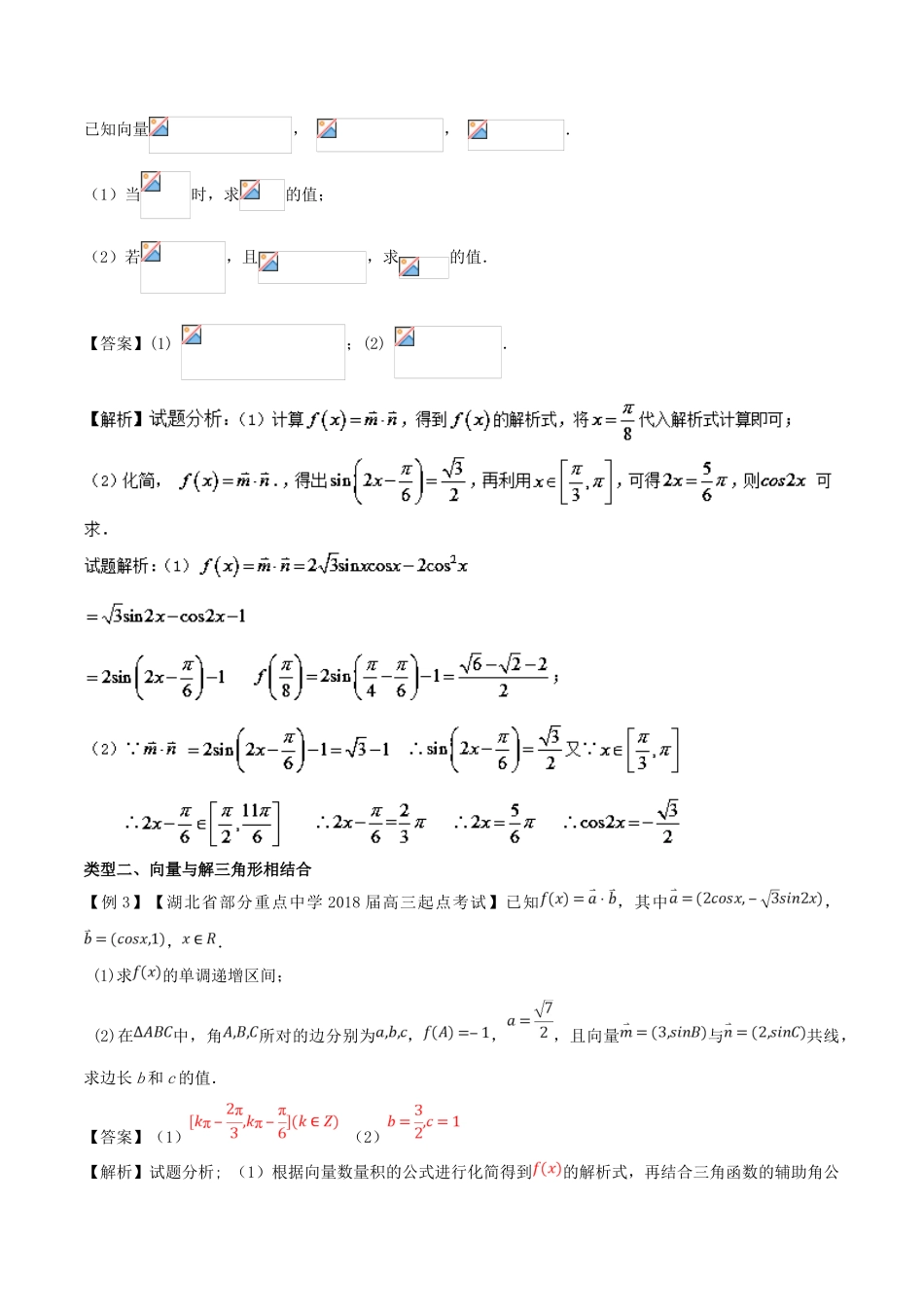 备战高考数学一轮复习（热点难点）专题31“形影不离”的三角与向量的综合问题-人教版高三全册数学试题_第3页