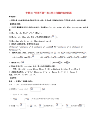 备战高考数学一轮复习（热点难点）专题31“形影不离”的三角与向量的综合问题-人教版高三全册数学试题