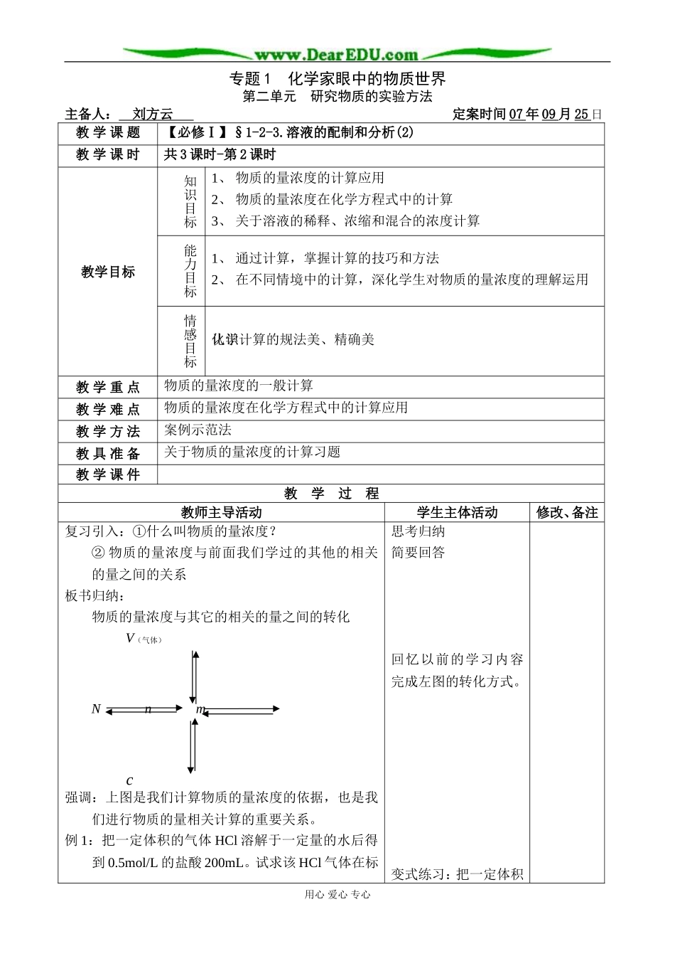 【必修Ⅰ】§1-2-3.溶液的配制和分析(2)-刘方云_第1页