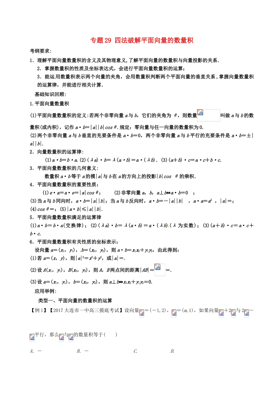 备战高考数学一轮复习（热点难点）专题29 四法破解平面向量的数量积-人教版高三全册数学试题_第1页