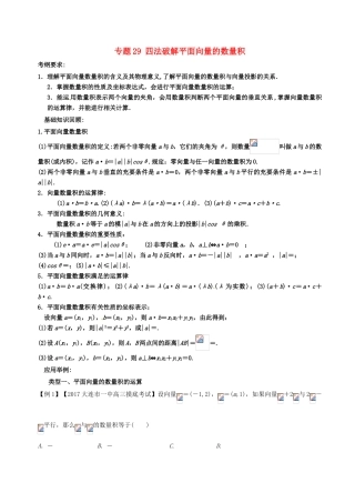 备战高考数学一轮复习（热点难点）专题29 四法破解平面向量的数量积-人教版高三全册数学试题