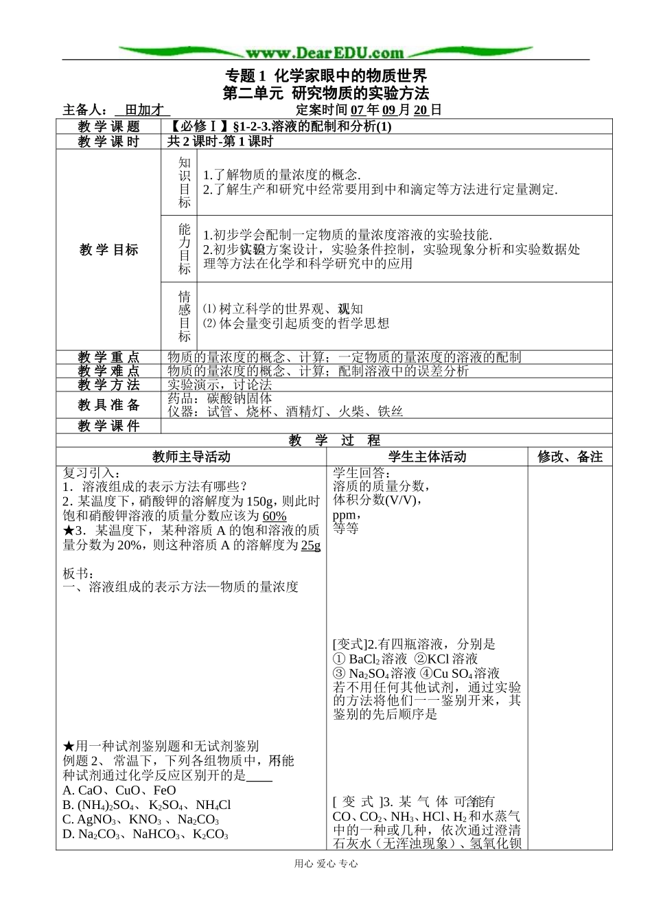 【必修Ⅰ】§1-2-3.溶液的配制和分析(1)-田加才_第1页
