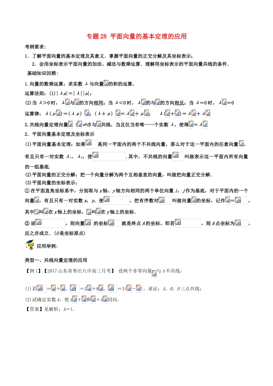 备战高考数学一轮复习（热点难点）专题28 平面向量的基本定理的应用-人教版高三全册数学试题_第1页