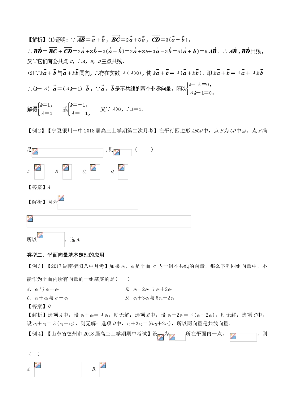 备战高考数学一轮复习（热点难点）专题28 平面向量的基本定理的应用-人教版高三全册数学试题_第2页