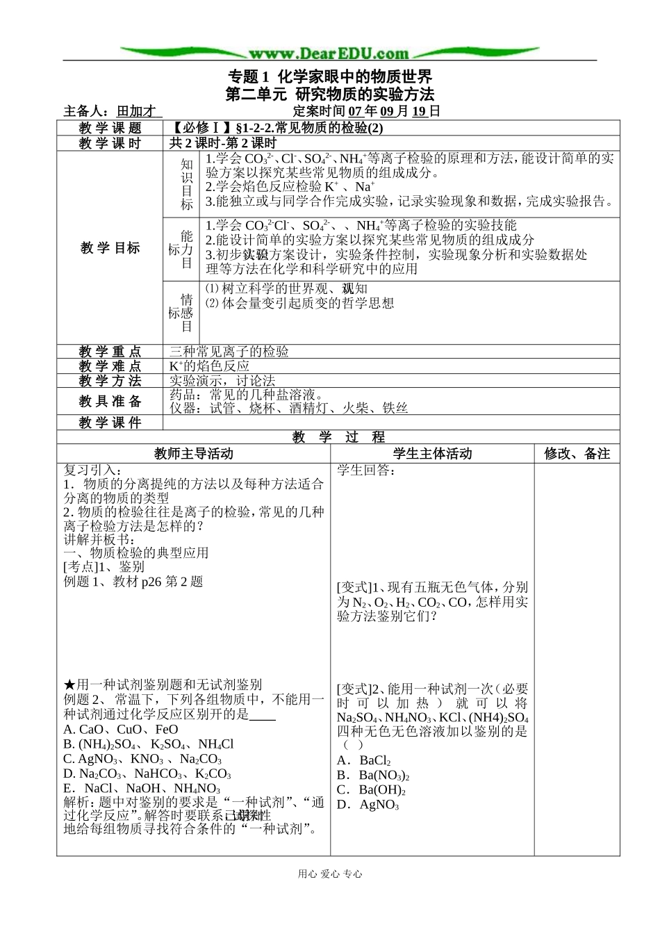 【必修Ⅰ】§1-2-2.常见物质的检验(2)-田加才_第1页