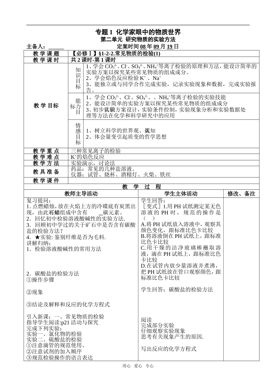 【必修Ⅰ】§1-2-2.常见物质的检验(1)_第1页