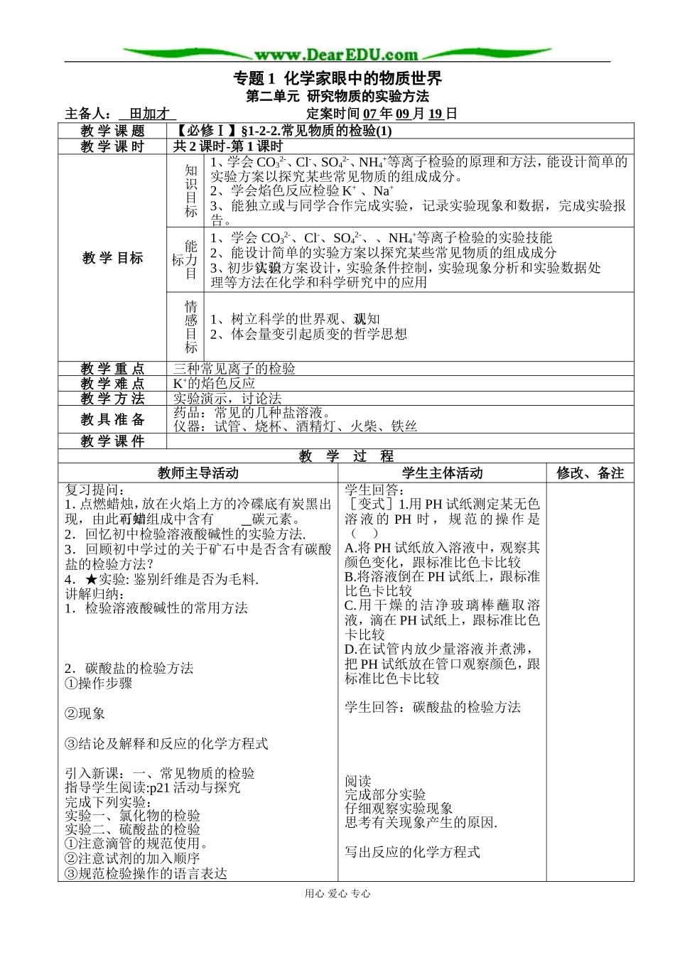 【必修Ⅰ】§1-2-2.常见物质的检验(1)-田加才_第1页
