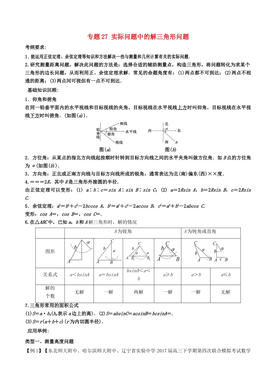 备战高考数学一轮复习（热点难点）专题27 实际问题中的解三角形问题-人教版高三全册数学试题_第1页