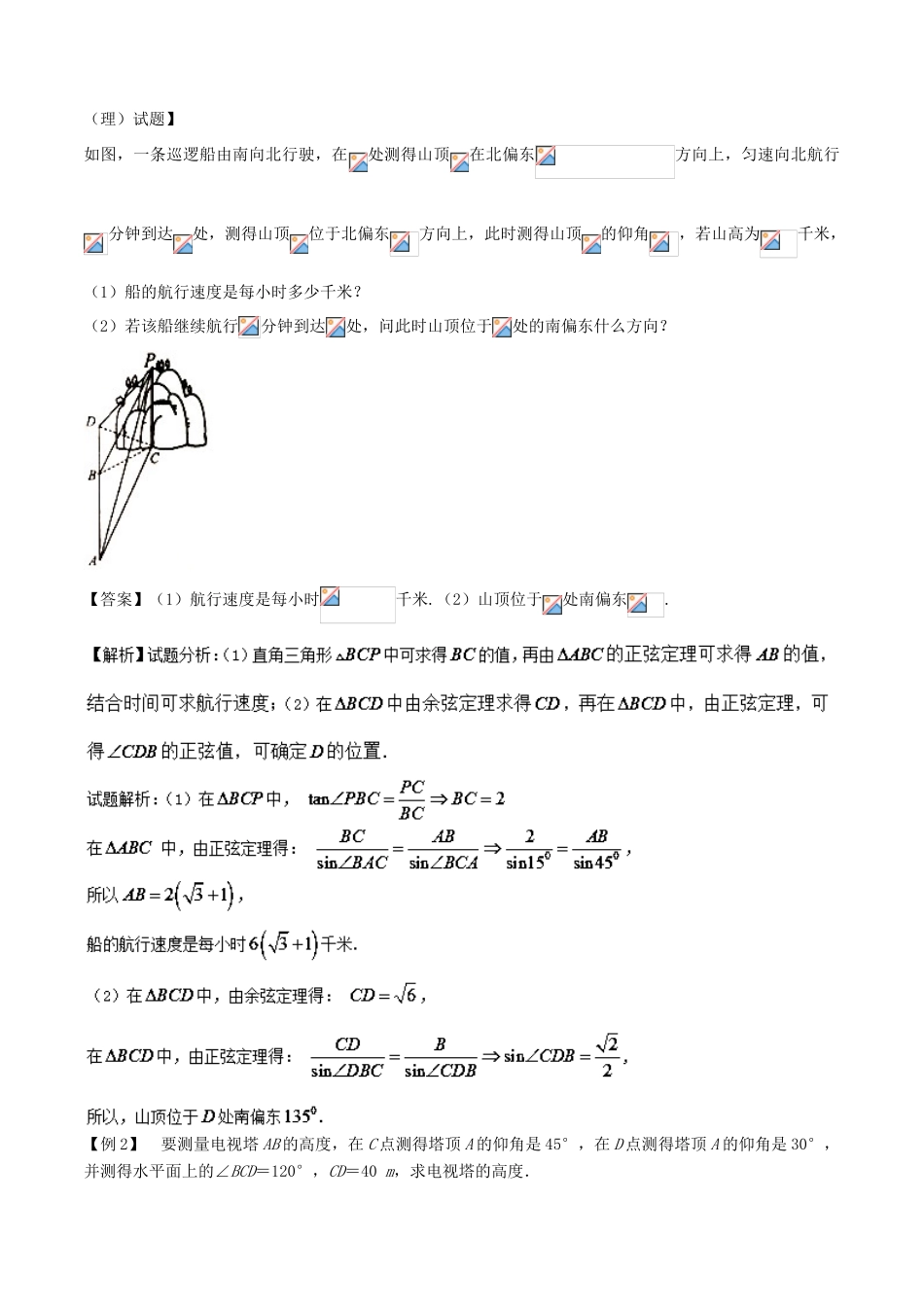 备战高考数学一轮复习（热点难点）专题27 实际问题中的解三角形问题-人教版高三全册数学试题_第2页