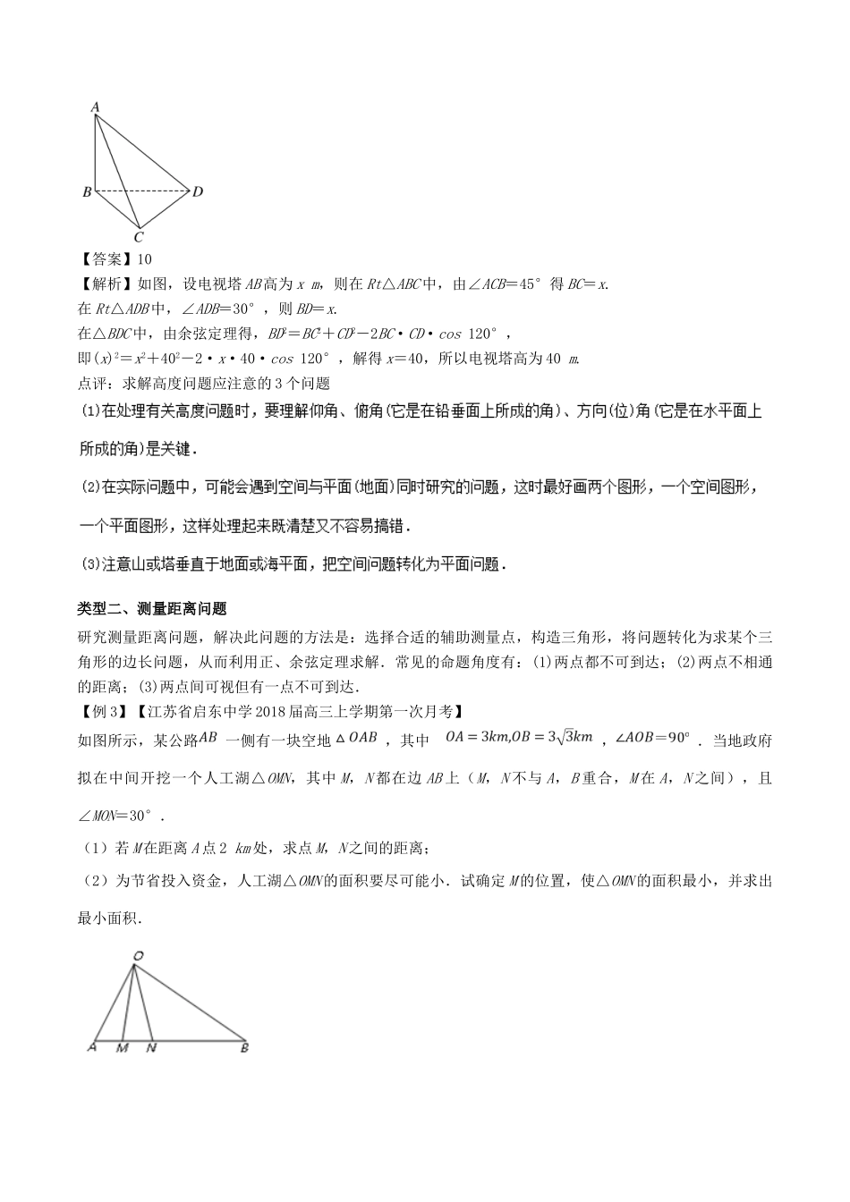 备战高考数学一轮复习（热点难点）专题27 实际问题中的解三角形问题-人教版高三全册数学试题_第3页