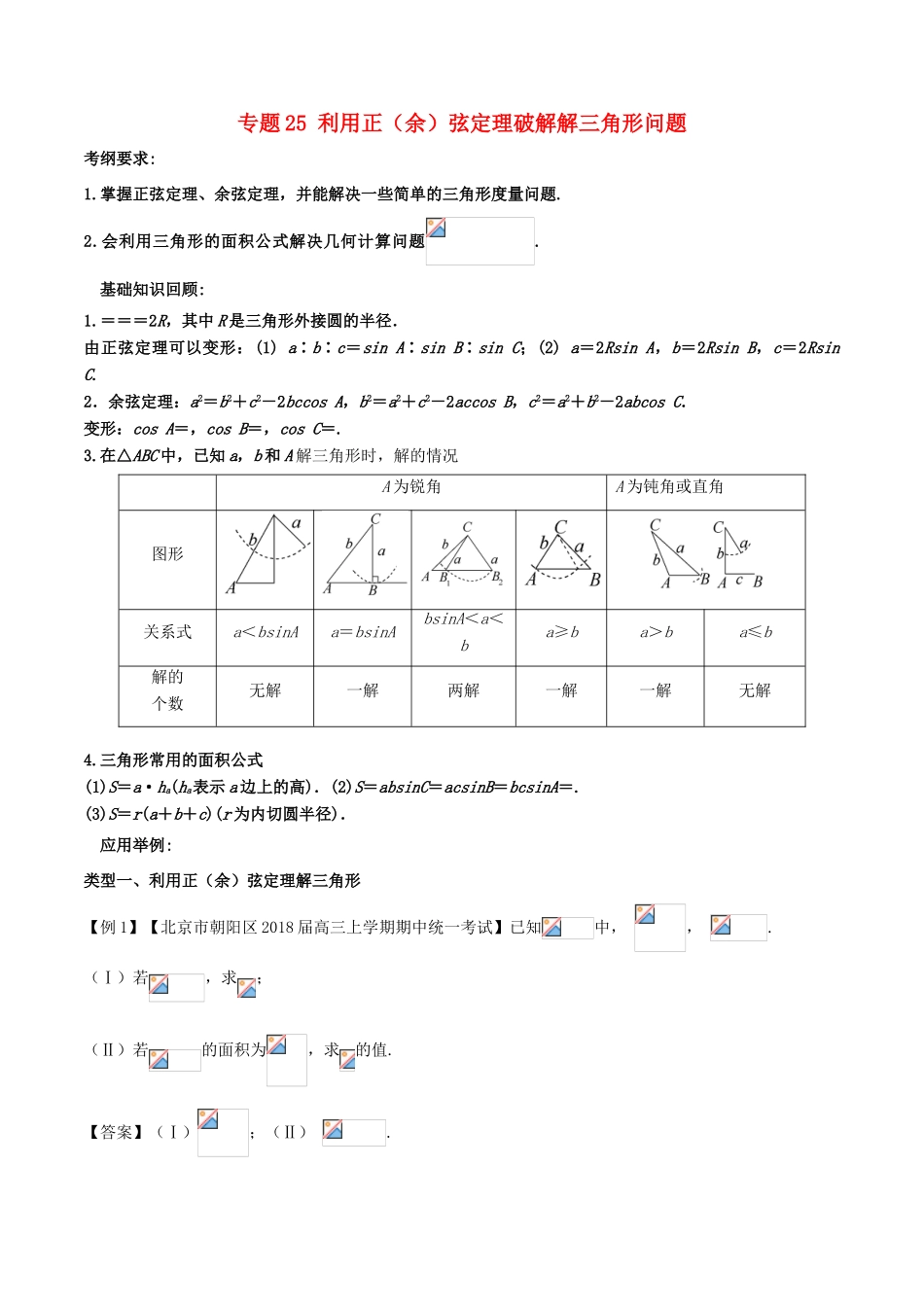 备战高考数学一轮复习（热点难点）专题25 利用正（余）弦定理破解解三角形问题-人教版高三全册数学试题_第1页