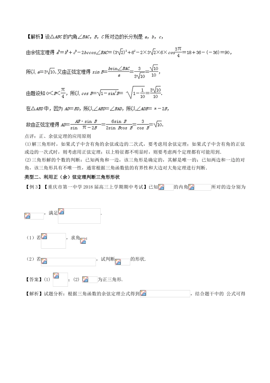 备战高考数学一轮复习（热点难点）专题25 利用正（余）弦定理破解解三角形问题-人教版高三全册数学试题_第3页
