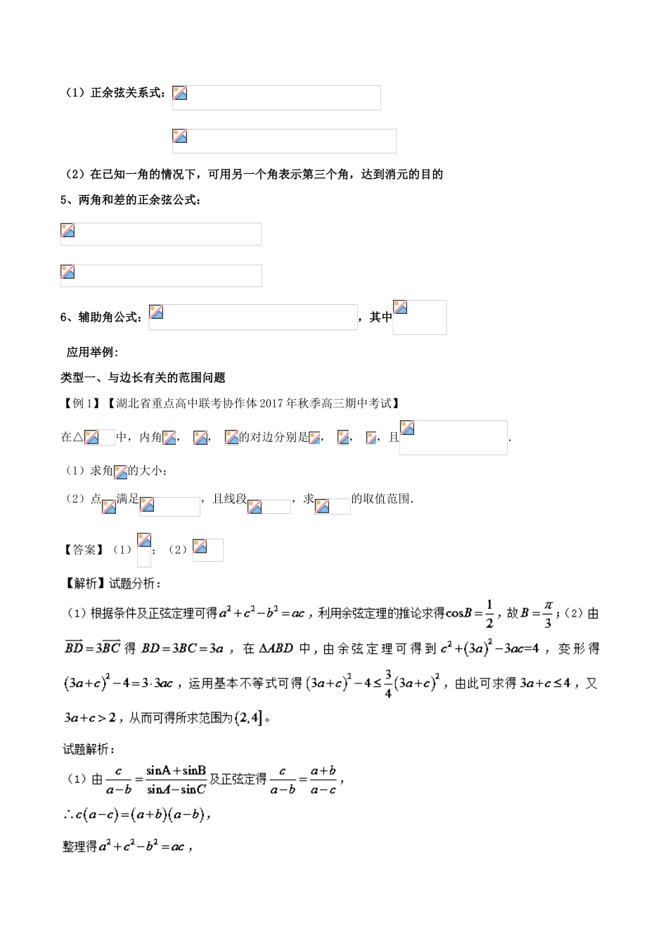备战高考数学一轮复习（热点难点）专题26 三角形中的范围问题你处理好了吗-人教版高三全册数学试题_第2页