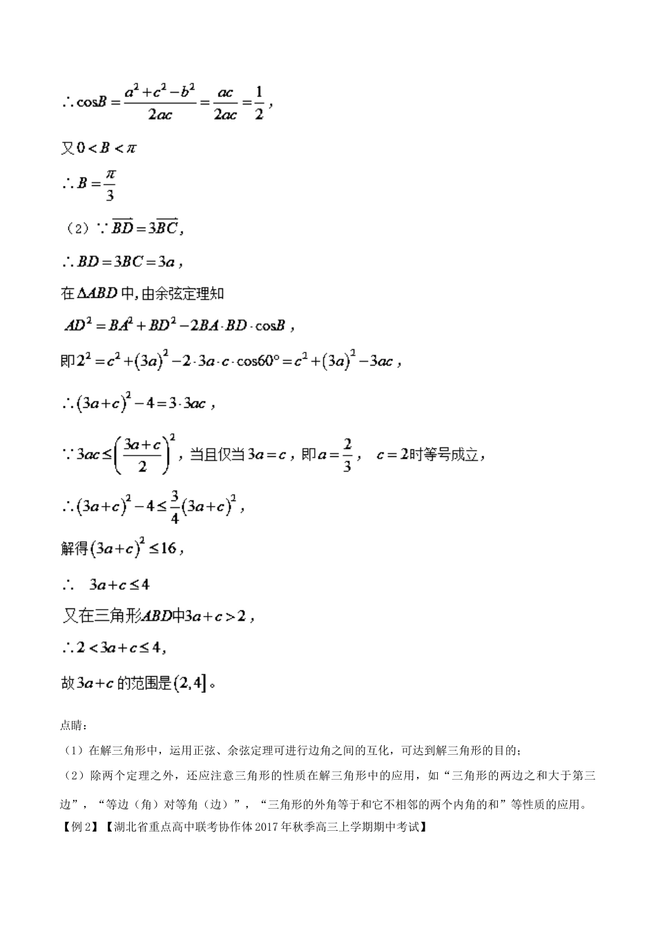 备战高考数学一轮复习（热点难点）专题26 三角形中的范围问题你处理好了吗-人教版高三全册数学试题_第3页