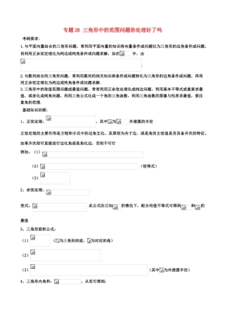 备战高考数学一轮复习（热点难点）专题26 三角形中的范围问题你处理好了吗-人教版高三全册数学试题