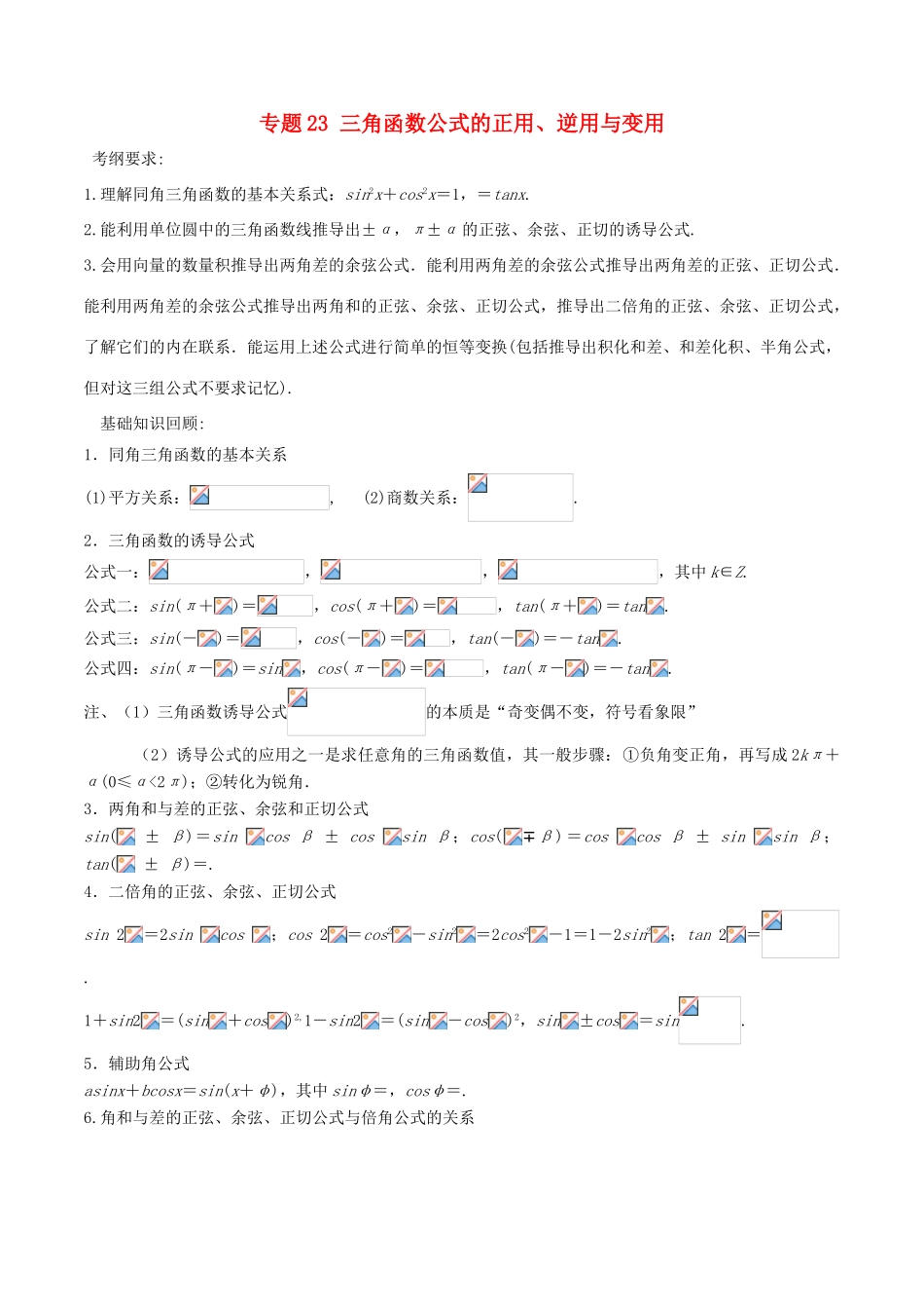 备战高考数学一轮复习（热点难点）专题23 三角函数公式的正用、逆用与变用-人教版高三全册数学试题_第1页