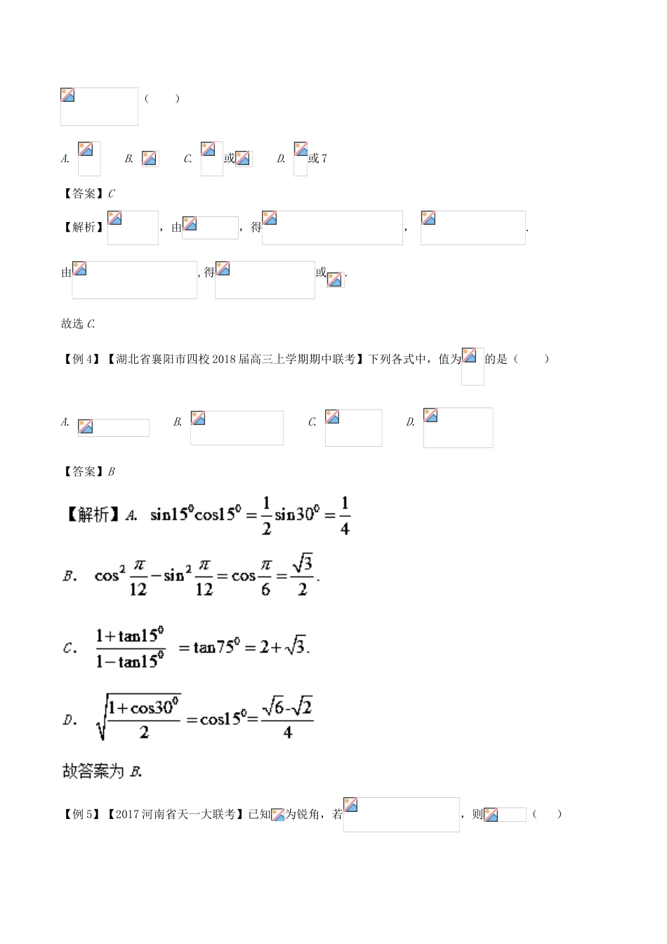 备战高考数学一轮复习（热点难点）专题23 三角函数公式的正用、逆用与变用-人教版高三全册数学试题_第3页