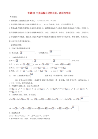 备战高考数学一轮复习（热点难点）专题23 三角函数公式的正用、逆用与变用-人教版高三全册数学试题