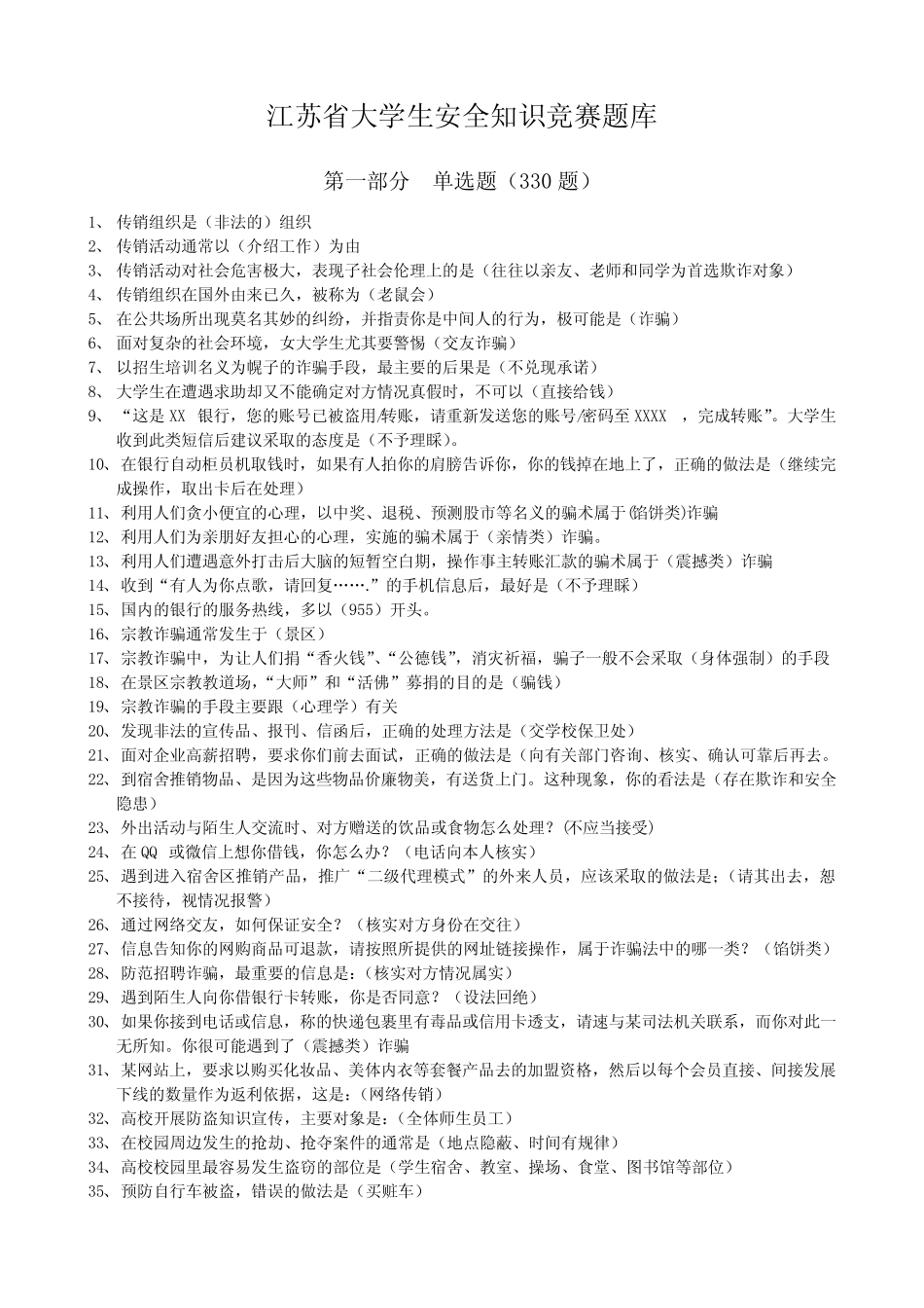 江苏大学生安全知识竞赛题库 _第1页