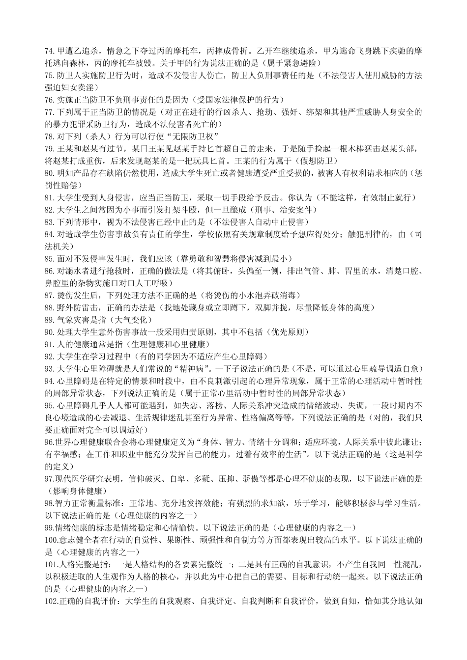 江苏大学生安全知识竞赛题库 _第3页