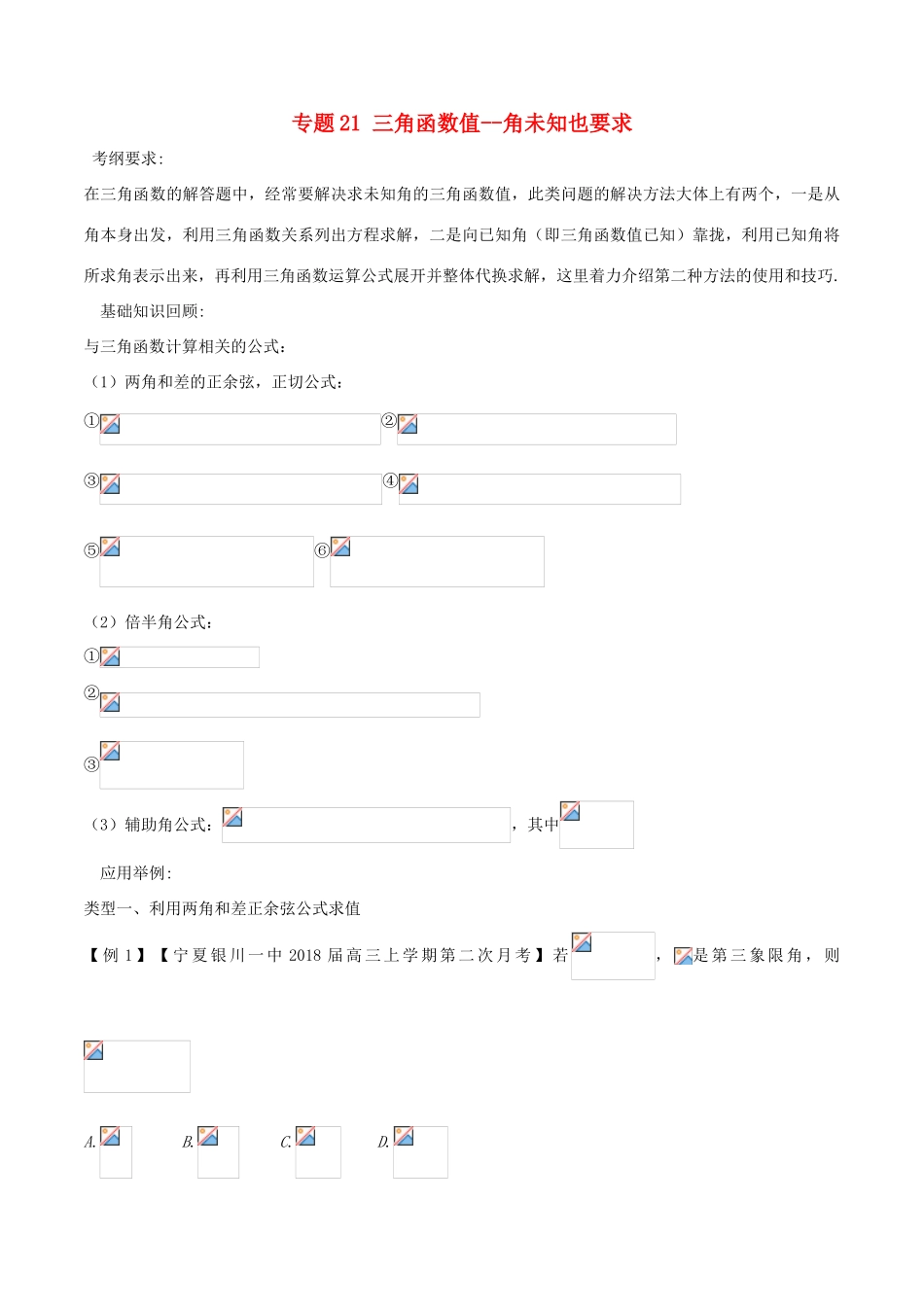 备战高考数学一轮复习（热点难点）专题21 三角函数值--角未知也要求-人教版高三全册数学试题_第1页