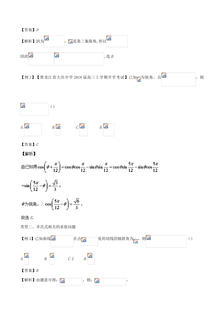备战高考数学一轮复习（热点难点）专题21 三角函数值--角未知也要求-人教版高三全册数学试题_第2页