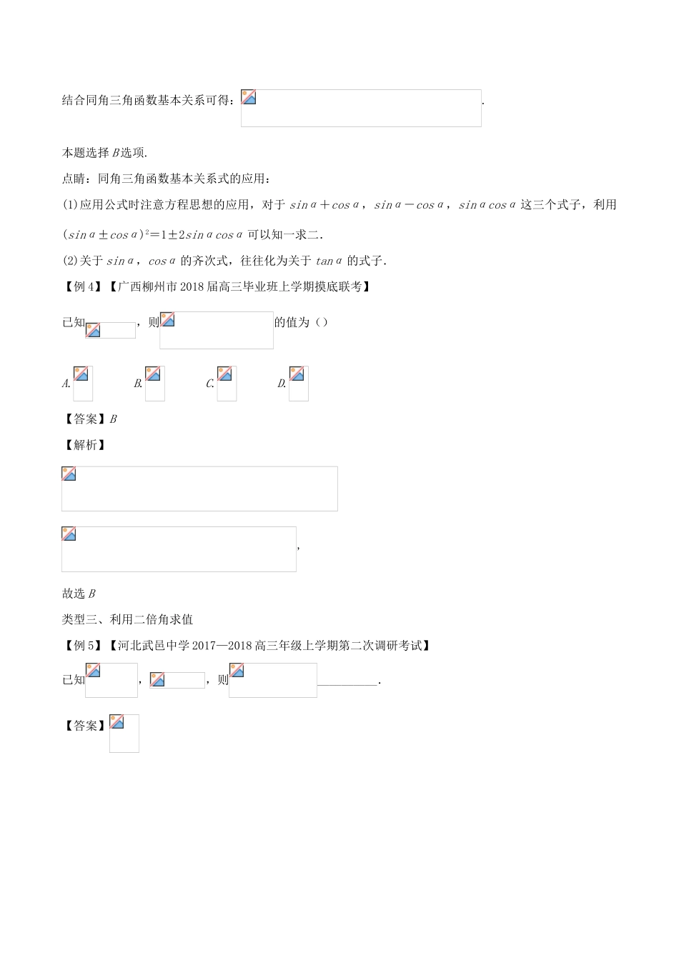 备战高考数学一轮复习（热点难点）专题21 三角函数值--角未知也要求-人教版高三全册数学试题_第3页