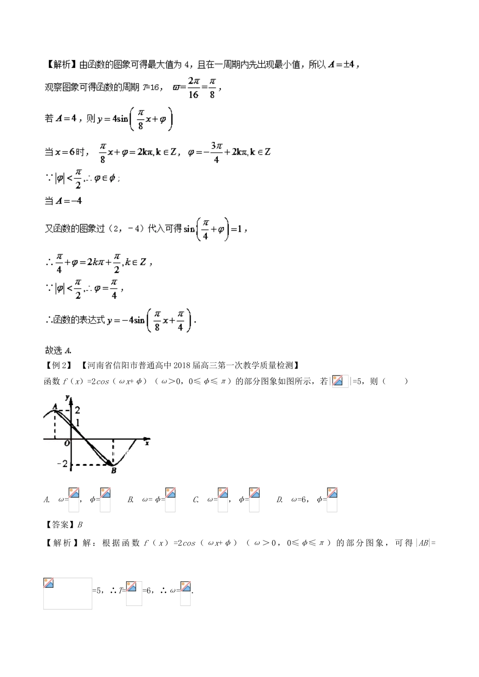 备战高考数学一轮复习（热点难点）专题22 函数的一大要素-yAsin（wxt）的解析式的求解-人教版高三全册数学试题_第3页