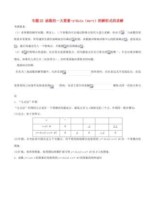 备战高考数学一轮复习（热点难点）专题22 函数的一大要素-yAsin（wxt）的解析式的求解-人教版高三全册数学试题