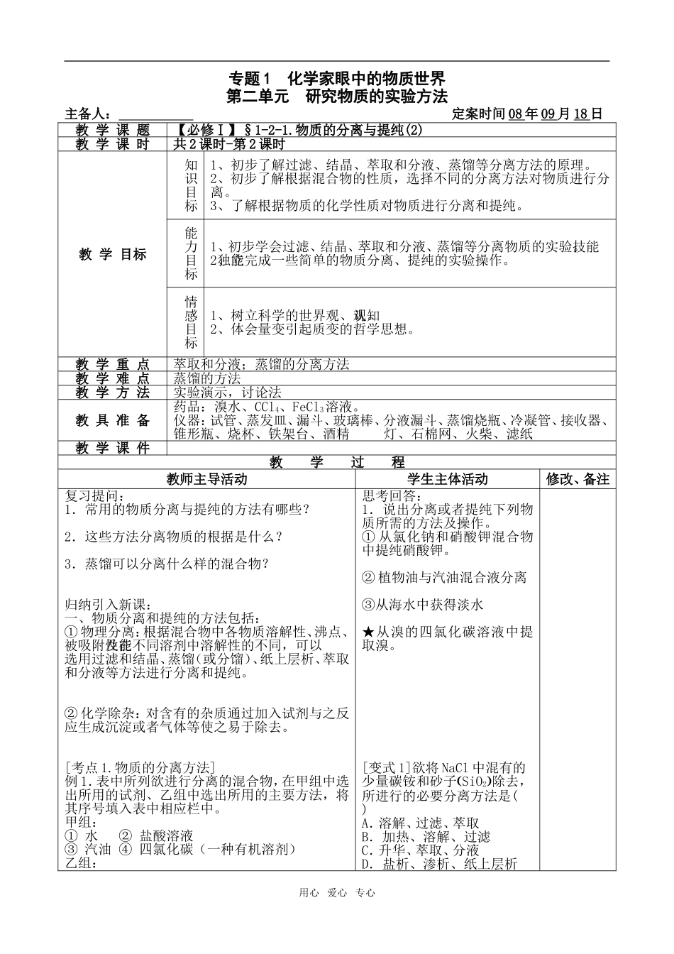 【必修Ⅰ】§1-2-1.物质的分离与提纯(2)_第1页