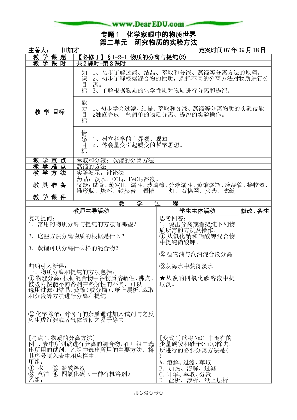 【必修Ⅰ】§1-2-1.物质的分离与提纯(2)-田加才_第1页