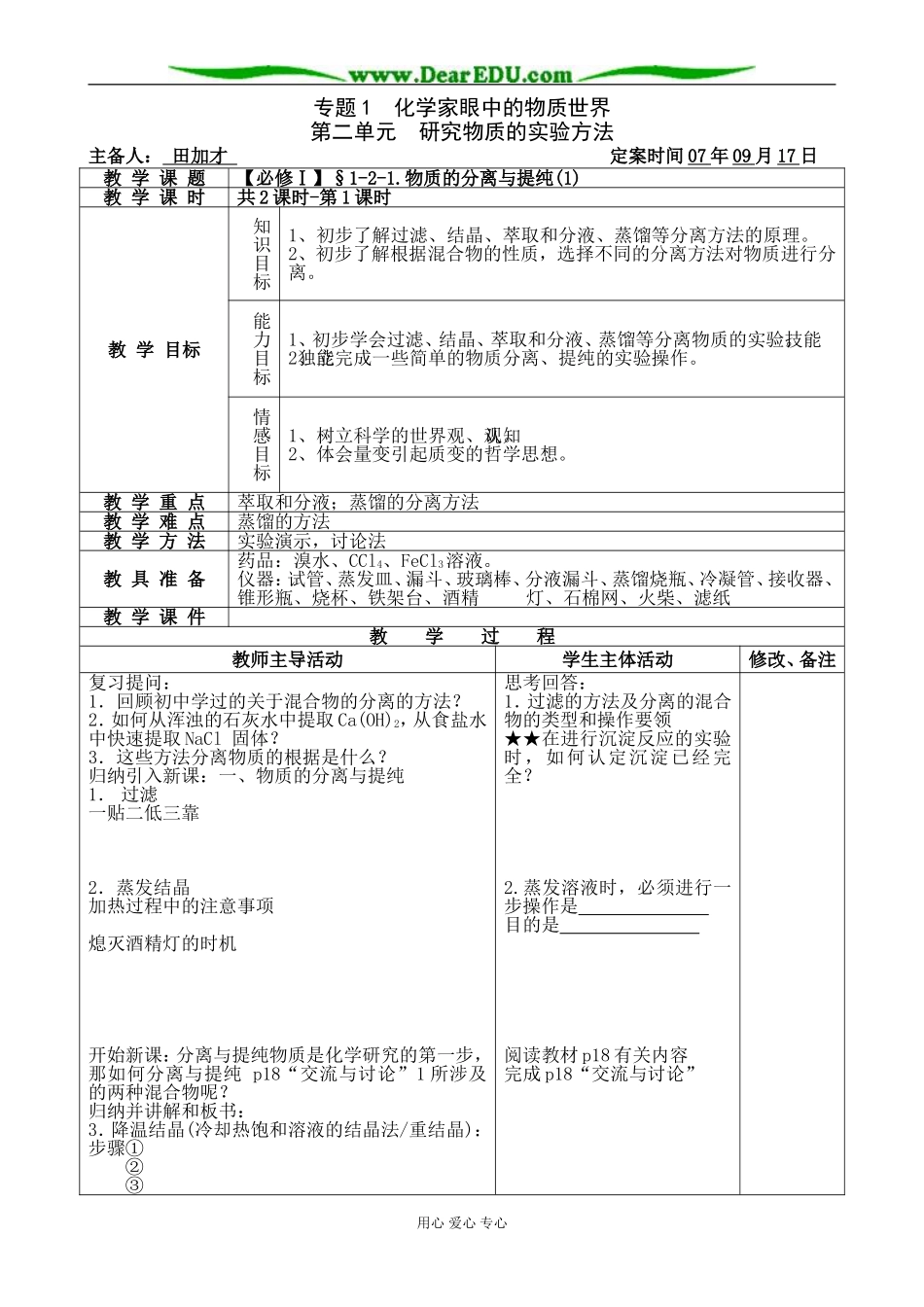 【必修Ⅰ】§1-2-1.物质的分离与提纯(1)-田加才_第1页