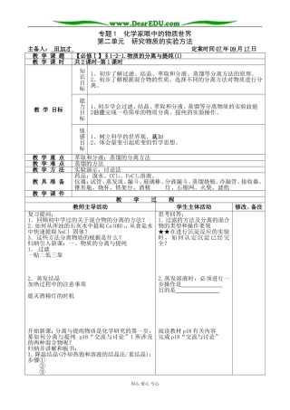 【必修Ⅰ】§1-2-1.物质的分离与提纯(1)-田加才