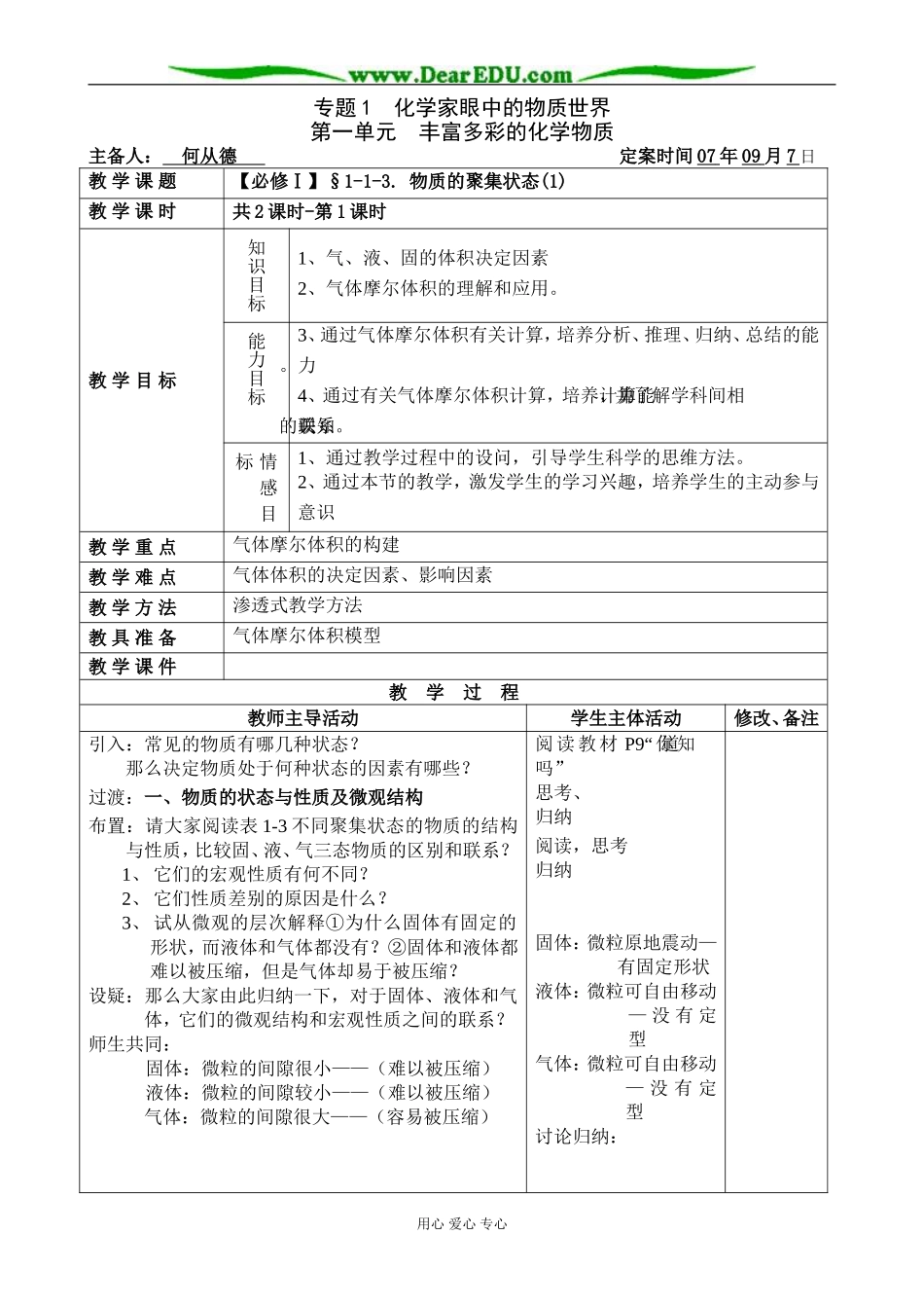 【必修Ⅰ】§1-1-3. 物质的聚集状态(1)-何从德_第1页