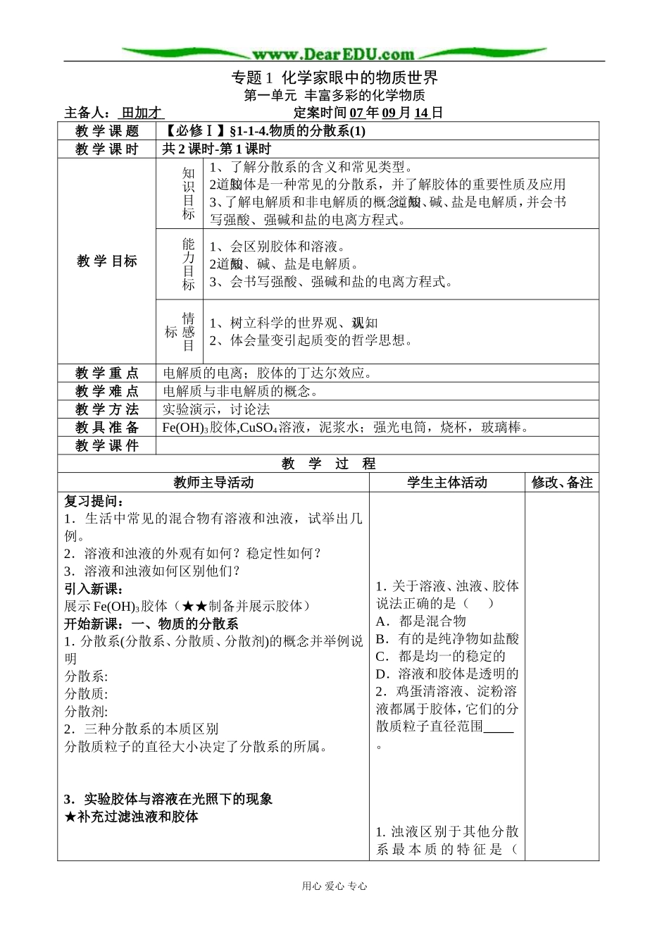 【必修Ⅰ】§1-1-4.物质的分散系(1)-田加才_第1页