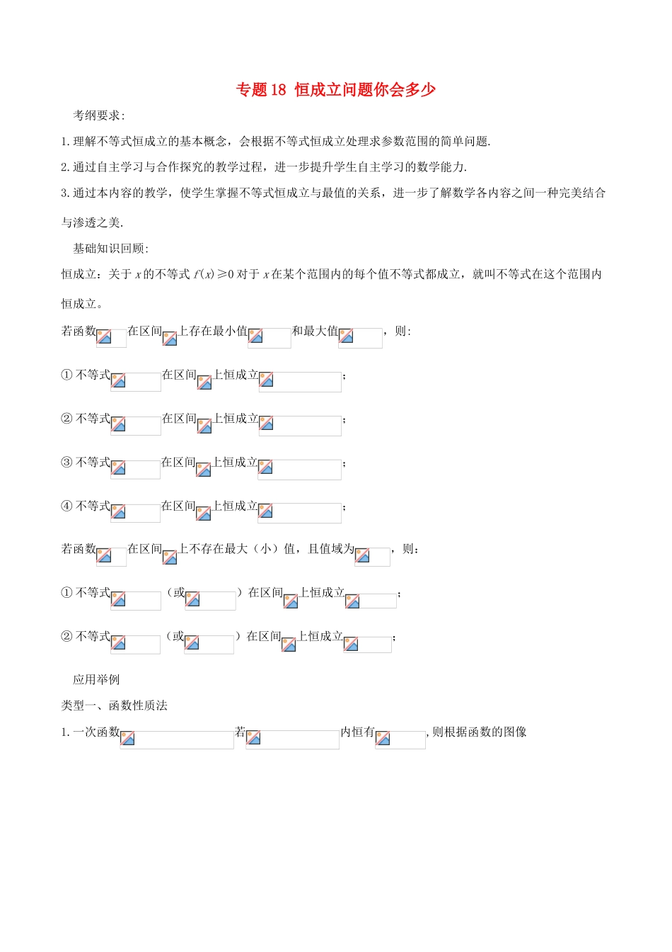 备战高考数学一轮复习（热点难点）专题18 恒成立问题你会多少-人教版高三全册数学试题_第1页