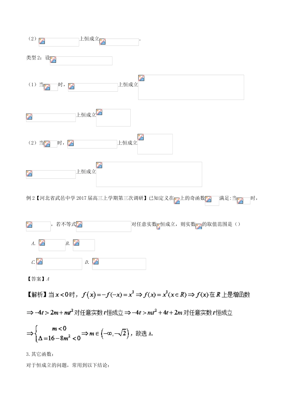 备战高考数学一轮复习（热点难点）专题18 恒成立问题你会多少-人教版高三全册数学试题_第3页